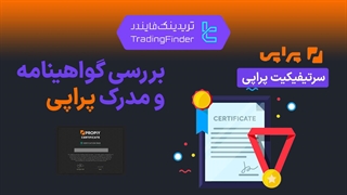 بررسی گواهینامه و مدرک پراپ فرم پراپی (Propiy) - پاییز 1404 - تریدینگ فایندر