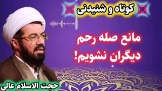 مانع صله رحم دیگران نشویم!! سخنرانی کوتاه و شنیدنی استاد عالی