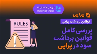 بررسی کامل قوانین برداشت سود در پراپ فرم پراپی (Propiy) | نکات مهم قبل از برداشت [تریدینگ فایندر]