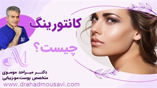 کانتورینگ صورت با تزریق فیلر؛ مناسب چه افرادی است؟