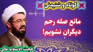 مانع صله رحم دیگران نشویم سخنرانی کوتاه و شنیدنی استاد عالی