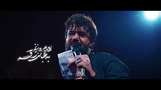 زده دنیا باز گره به کارم ام البنین - نماهنگ - حسین ستوده