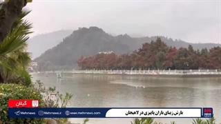 تصاویری زیبا از بارش باران پاییزی در لاهیجان