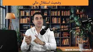 قسمت ششم سواد مالی بخش اول | مراحل زندگی مالی در مسیر ثروتمند شدن