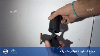 چراغ استوانه متحرک توکار