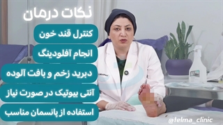 مهم ترین نکات درمان زخم پای دیابتی چیست؟