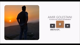 امیر گلستانی یروز دلتنگ صدام میشی