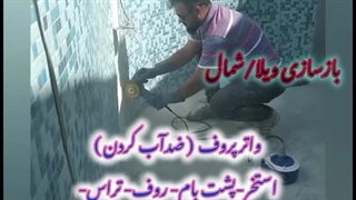 اجرای عایقکاری استخر،پشت بام، روف،تراس،سقف جکوزی،آبنما