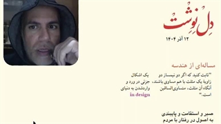 دل‌نوشت 12 آذر؛ از مسالۀ هندسه تا کاربرد ریاضیات در زندگی