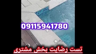 آب بندی استخر جکوزی/ ضدأب کردن پست بام،سقل تهرانی،روف،در مازندران و تهران