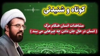 مشاهدات انسان در هنگام جان دادن ... سخنرانی استاد عالی