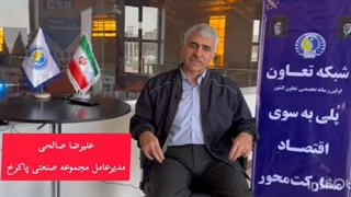 هشدار مدیرعامل پاکرخ به دولت ثبات انرژی و نرخ ارز واقعی، شرط بقای صنعت