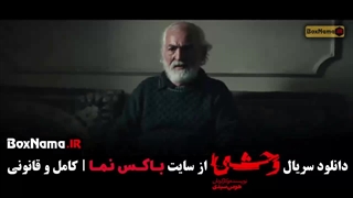 دانلود سریال وحشی فصل ۲ قسمت ۱ (هومن سیدی)