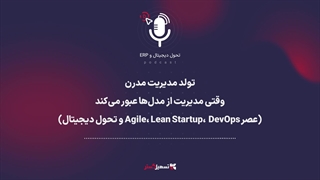 پادکست | تولد مدیریت مدرن: وقتی مدیریت از مدل‌ها عبور می‌کند (عصر Agile، Lean Startup،  DevOps و تحول دیجیتال)