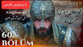سریال ترکی محمد سلطان پیروزی ها قسمت 60 زیرنویس فارسی Mehmed فصل سوم