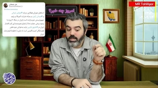قسمت 79/ امروز چه خبر!؟! / آقای تحلیلگر / سلاح لیزری ایران برای روسیه ؟؟!! پیغام آمریکایی ترکیه به ایران