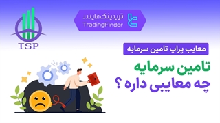 معایب پراپ فرم تامین سرمایه  (Tamin Sarmaye Prop) - پاییز 1404 - تریدینگ فایندر