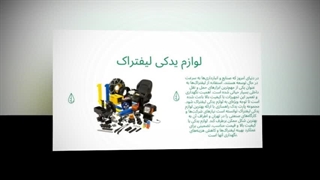 لوازم یدکی لیفتراک – انتخاب حرفه‌ای برای عملکرد بدون وقفه در محیط‌های کاری ایران : تبلیغ جا