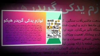 لوازم یدکی گریدر هپکو – بازگرداندن قدرت و زندگی به ماشین‌آلات سنگین ایرانی : صنعت جا