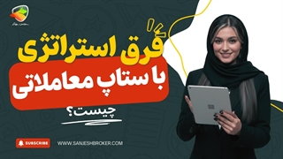 تفاوت ستاپ معاملاتی با استراتژی؛ استراتژی معاملاتی یا ستاپ؟