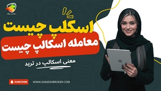 اسکالپ چیست؟ آموزش معاملات اسکالپ و نقش اسکالپر در ترید