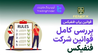 قوانین فنفیکس (Fenefx) 1404 [ممنوعیت آربیتراژ و هج تریدینگ] - تریدینگ فایندر