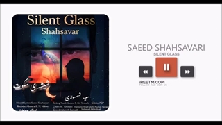 سعید شهسواری شیشه ی سکوت