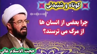 چرا بعضی از انسان ها از مرگ می ترسند ... سخنرانی کوتاه و شنیدنی استاد عالی