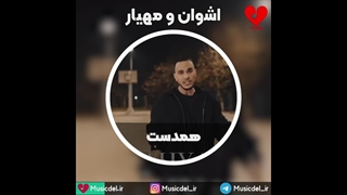 آهنگ همدست - اشوان و مهیار