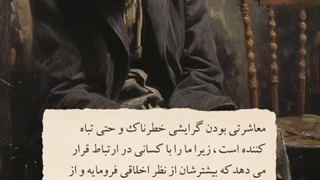 خطرات معاشرت با مردم