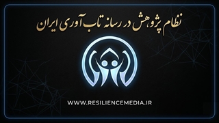 متناسب‌سازی محتوای آموزش‌های تاب‌آوری resiliencemedia.ir