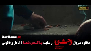 قسمت نهم وحشی ایرانی هومن سیدی