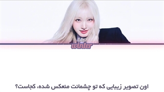 ترجمه ی فارسی لیریک اهنگ Unreal از لیز عضو گروه آیو