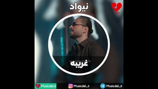 آهنگ غریبه - نیواد
