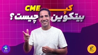 گپ CME بیت‌کوین چیست؟ راز پر شدن گپ‌ها در بازار