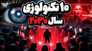 10 تکنولوژی که تا سال 2030 زندگی بشر رو متحول میکنن
