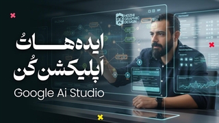 ساخت اپلیکیشن با هوش مصنوعی گوگل (بدون حتی یک خط کد و رایگان!) 