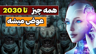هوش مصنوعی تا سال 2030 با دنیا چیکار میکنه؟