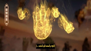 انیمه جهان رزمی Martial Universe فصل 6 قسمت 11 هاردساب