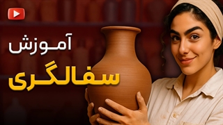 دوره سفالگری عملی | آموزش ساخت کوزه ، لیوان و ظروف دکوری