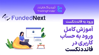 ورود به پراپ فرم فاندد نکست (FundedNext) - تریدینگ فایندر