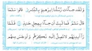 سوره هود آیات ۶۹ تا ۷۳ ص ۲۸