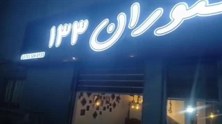 رستوران ۱۳۳