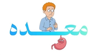 مشکل معده داری کلیک کن