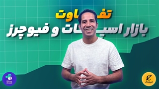 تفاوت اسپات و فیوچرز در ارز دیجیتال | کدام سودآورتر است؟