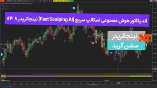 اندیکاتور هوش مصنوعی اسکالپ سریع [Fast Scalping AI] نینجاتریدر8 #4 سشن گرید [تریدینگ فایندر]
