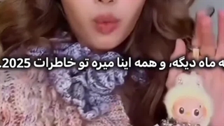 خدافظ 2025 :-) :-)  :-)