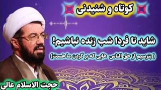 بترسیم از حق الناس هایی گه بر گردن داریم... شاید فردایی برای پرداخت نباشد! استاد عالی