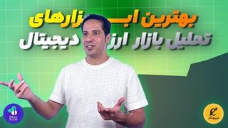 ابزارهای حرفه‌ای تریدرهای کریپتو | راز موفقیت ۲۰۲۵