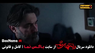 در انتهای شب قسمت ۸ (پارسا پیروزفر)